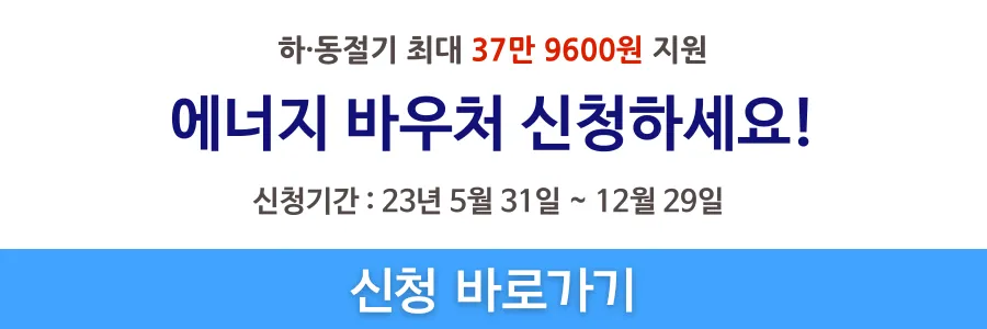 기초 수급자 에너지 바우처 신청 배너