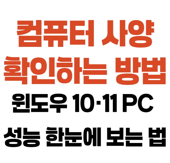 컴퓨터 사양 확인하는 방법|윈도우10·11 PC 성능 한눈에 보는 법