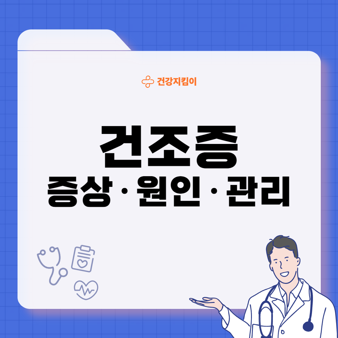 건조증 증상 피부 안구 코 구강 원인 치료법