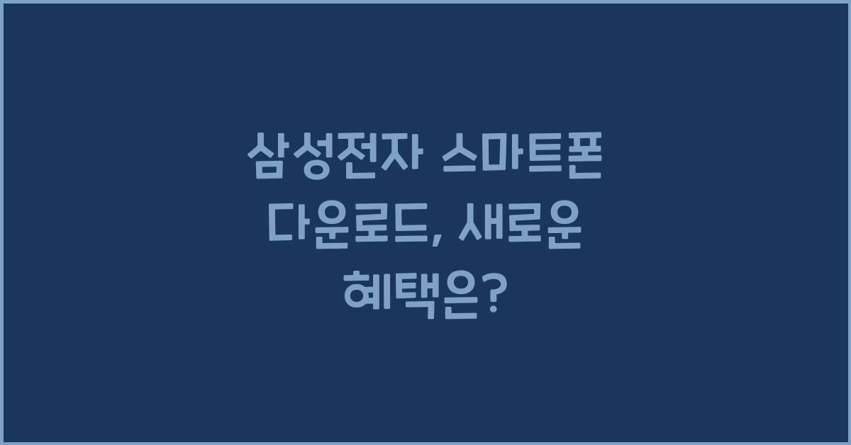 삼성전자 스마트폰 다운로드