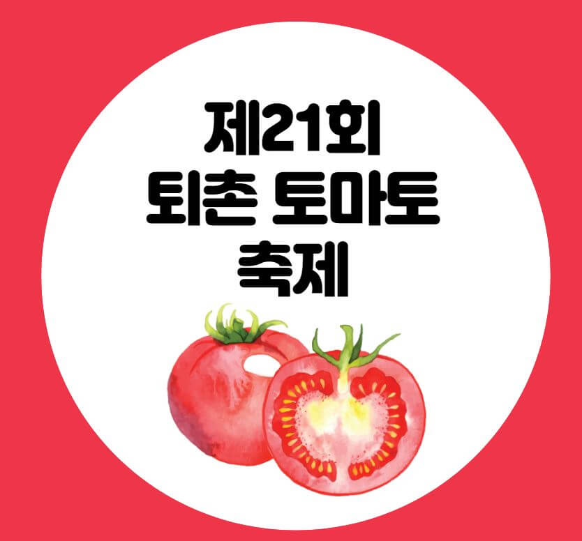 퇴촌 토마토 축제