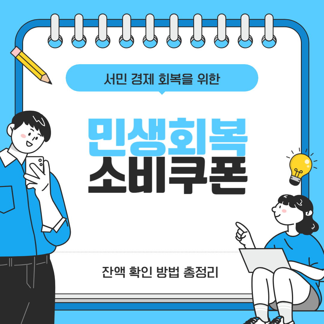 민생회복 소비쿠폰 잔액 확인 방법 총정리 (2025 최신판)