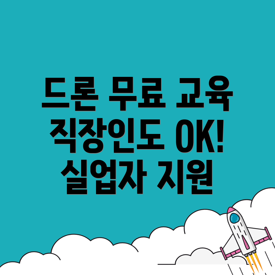 드론 국비지원