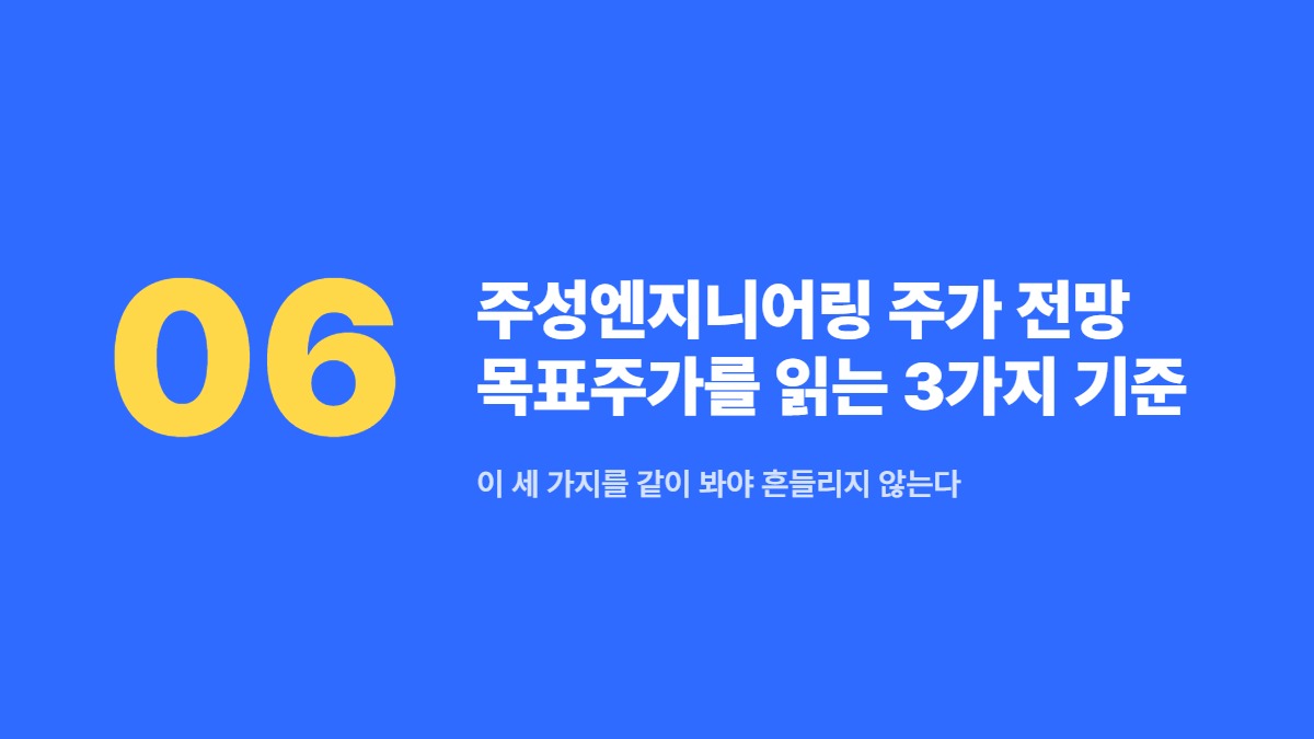 주성엔지니어링 주가 전망 목표주가를 읽는 3가지 기준 — 이 세 가지를 같이 봐야 흔들리지 않는다