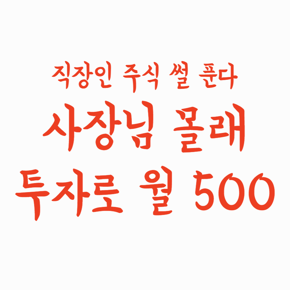 사장님 몰래 투자로 월 500? 직장인 주식 썰 푼다