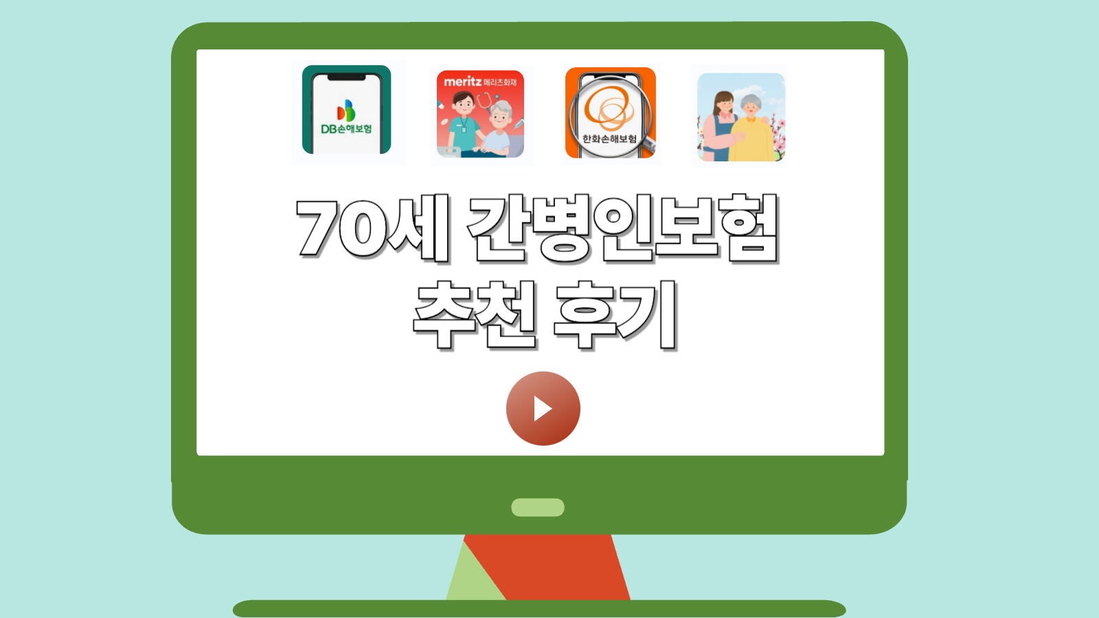 70세 간병인보험