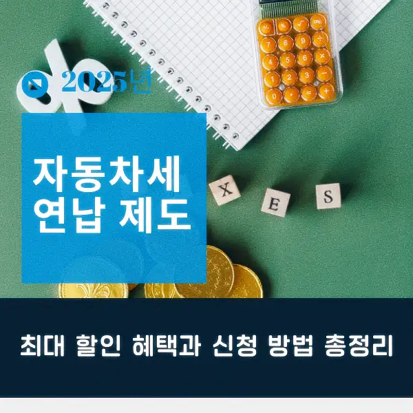 자동차세 연납 제도