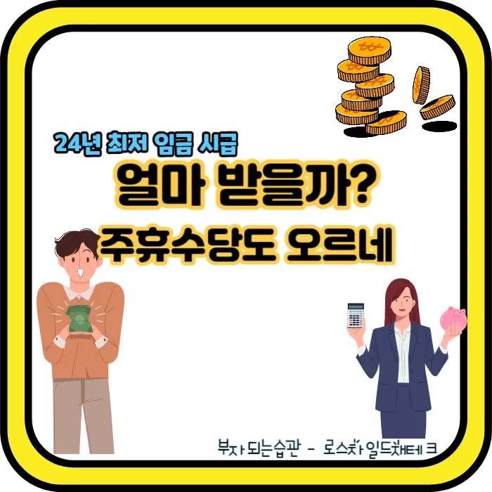 24년 최저 임금 시급-주휴수당
