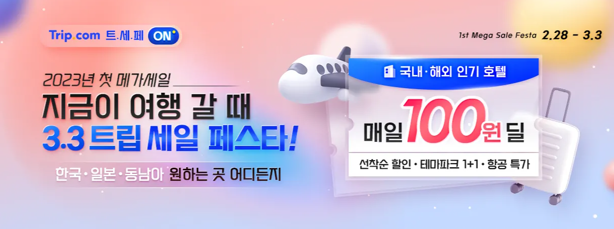 트립닷컴 3월 호텔 할인코드 카드사 할인코드 모두 정리 100원 딜 이벤트