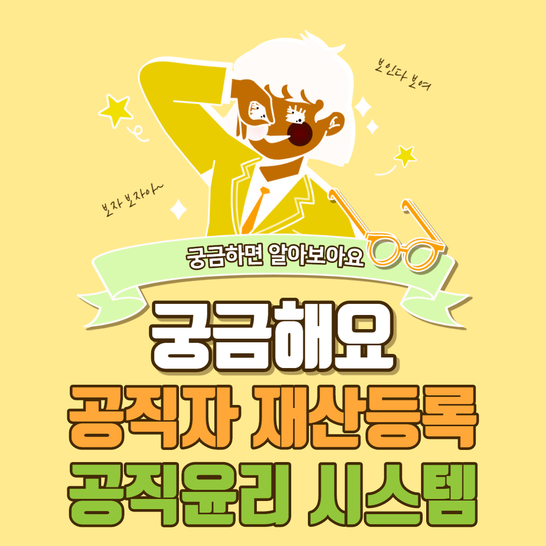 공직자 재산등록 공직윤리시스템 안내