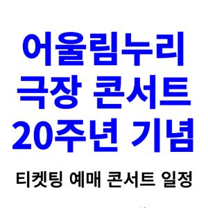 어울림누리-극장-콘서트-티켓팅-예매-2024-일정