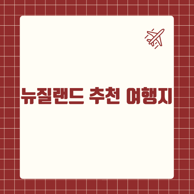 뉴질랜드 추천 여행지