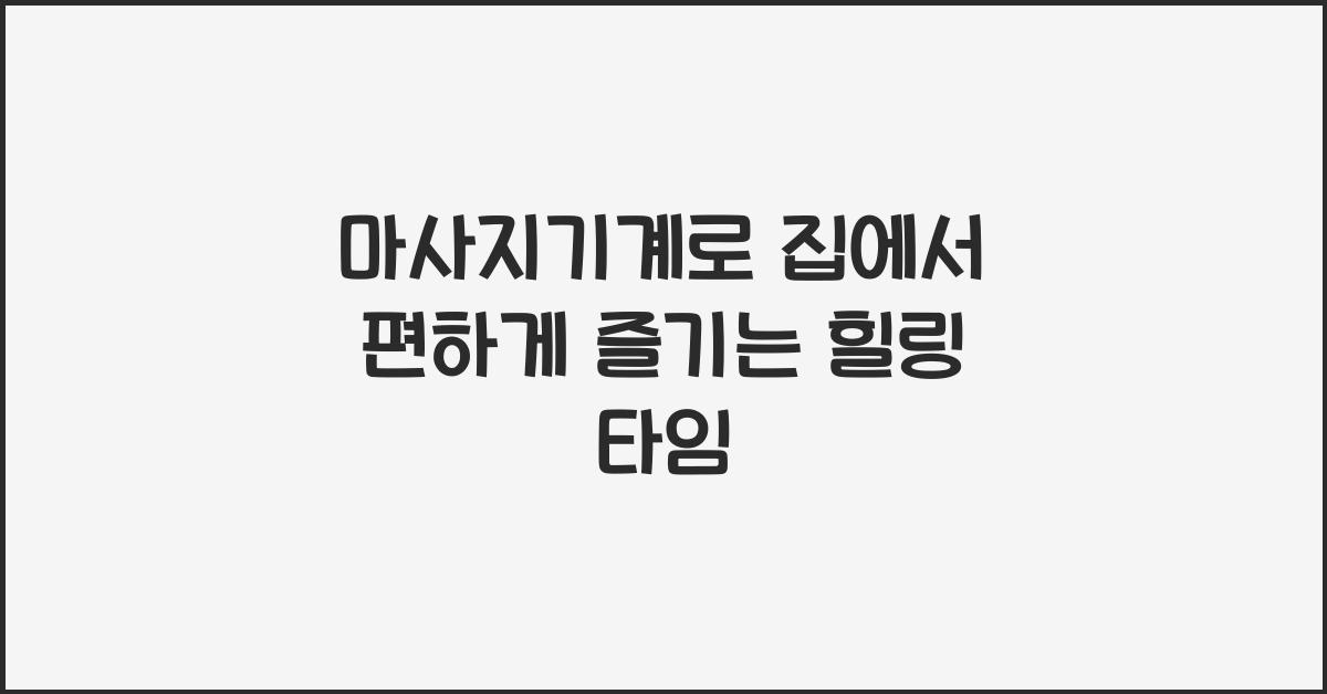 마사지기계