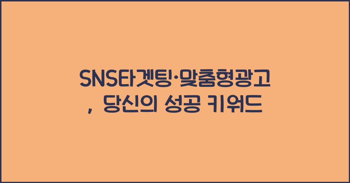 SNS타겟팅·맞춤형광고