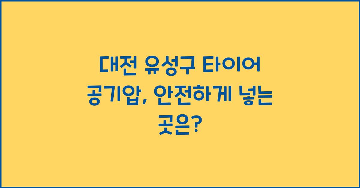 대전 유성구 타이어 공기압 넣는 곳