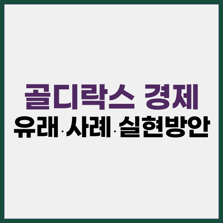 골디락스 경제 유래 사례 실현방안