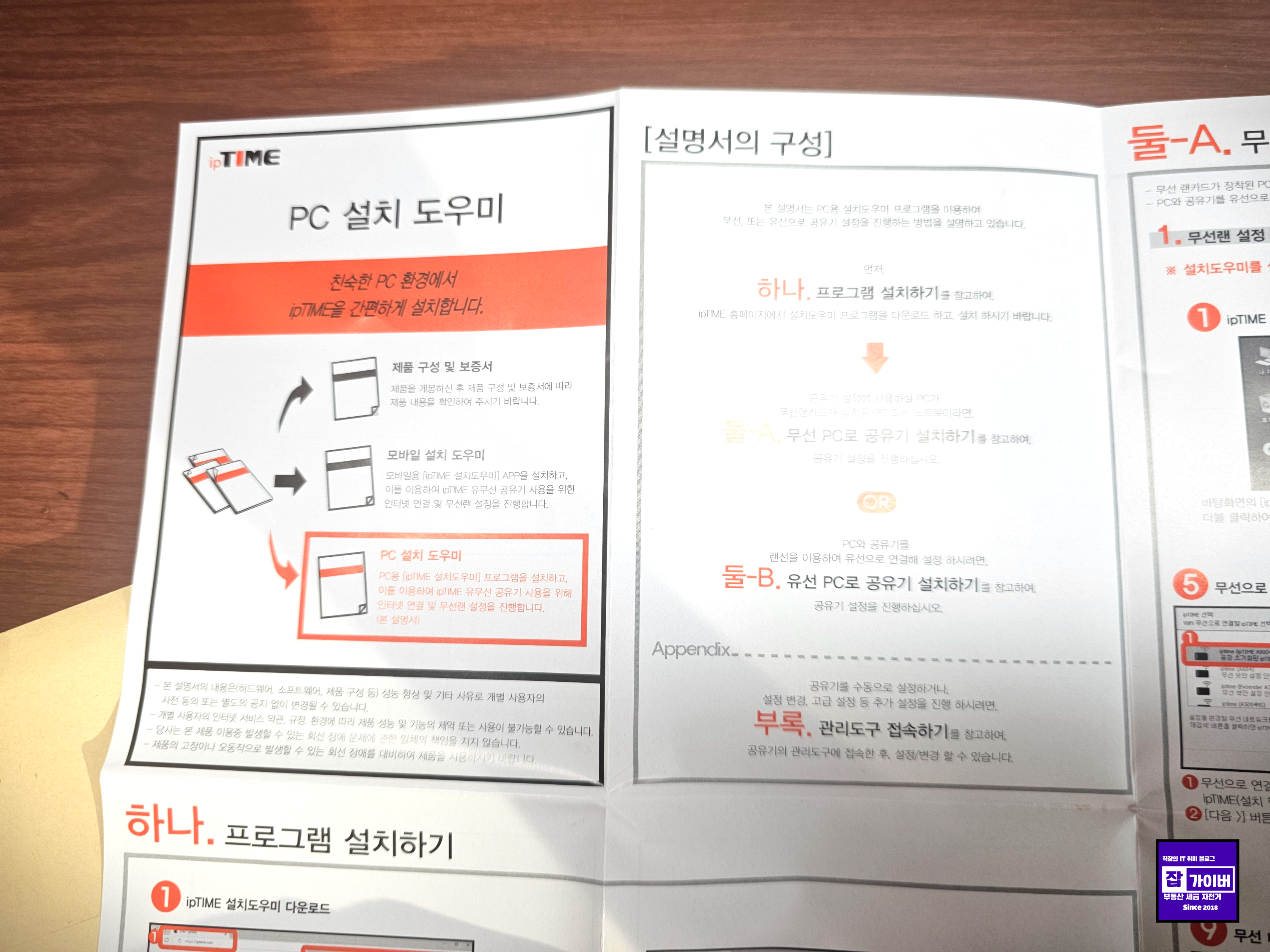아이피타임 AX3000M PC 설치 도우미 설명서 구성