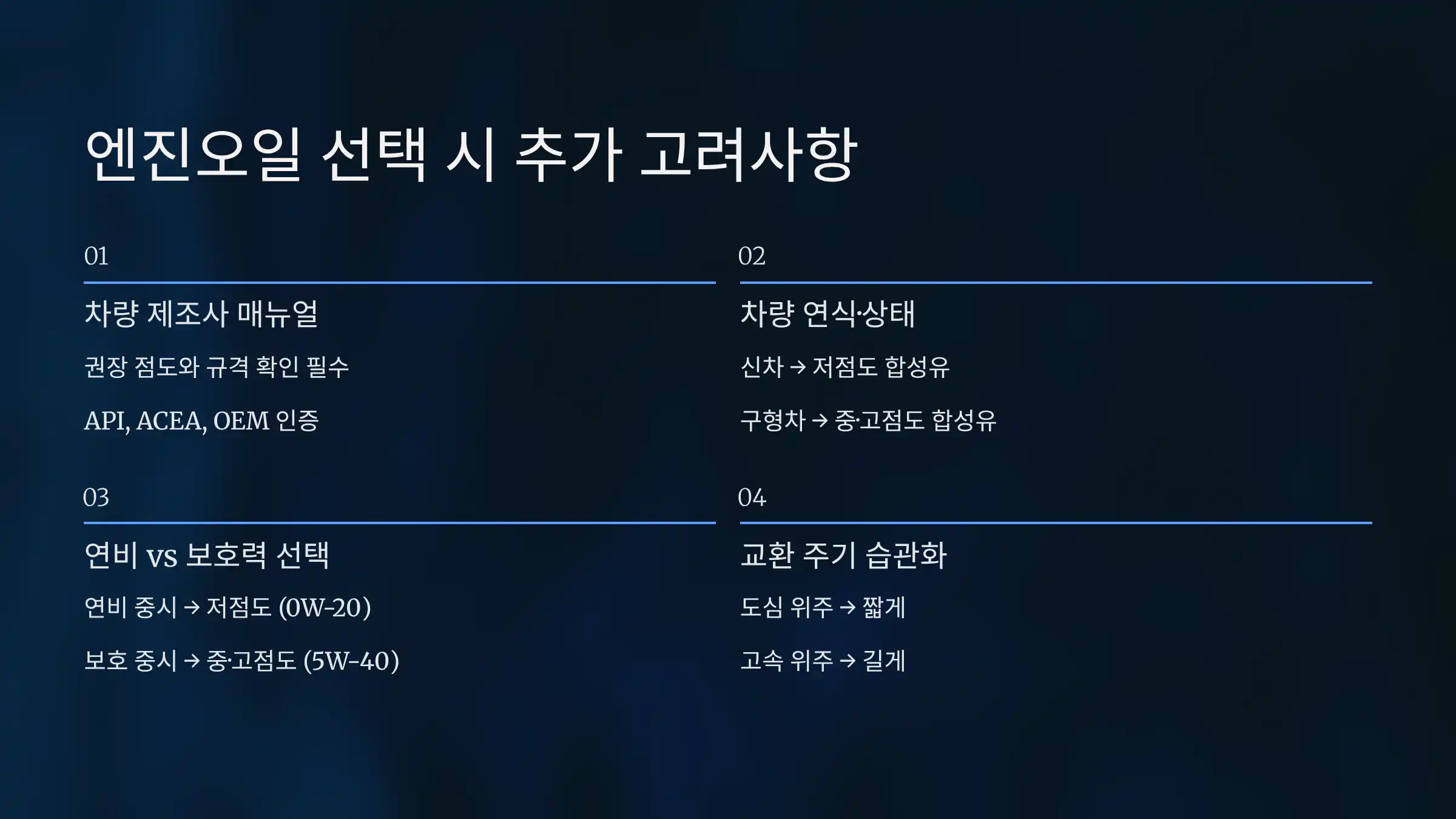 엔진오일 선택 시 추가 고려 요소