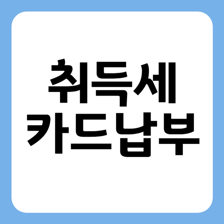 썸네일 취득세 카드납부