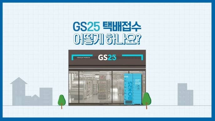 GS25편의점택배 앱 설치 다운로드 어플 사용법