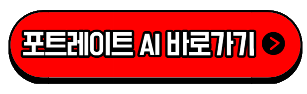 포트레이트AI-이미지생성-이미지변환