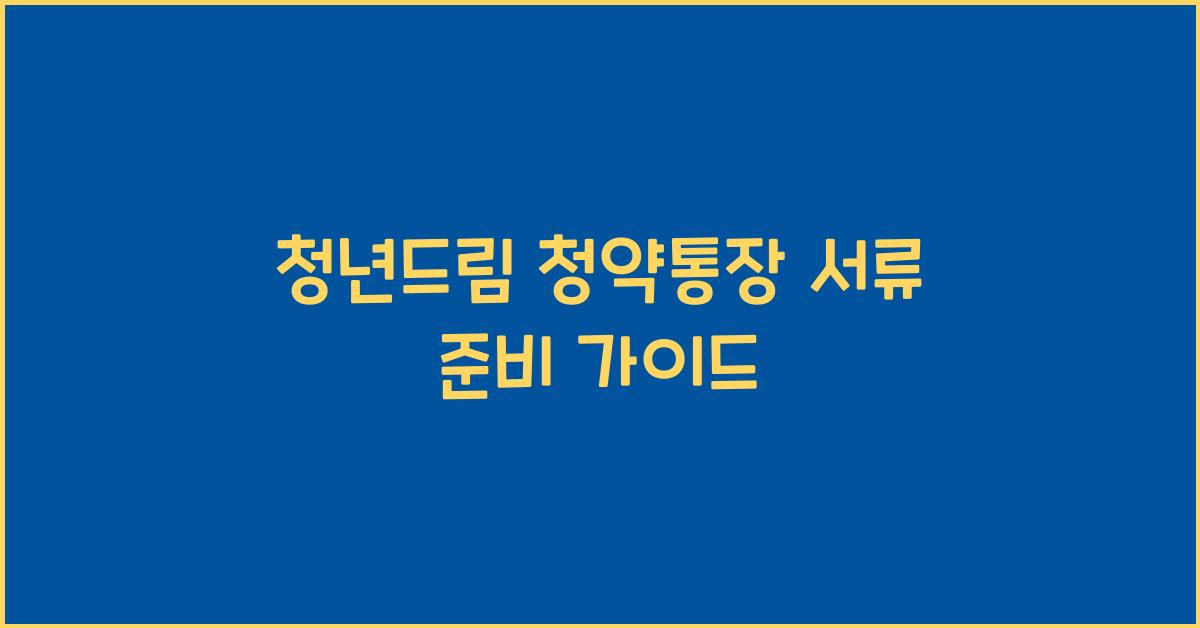 청년드림 청약통장 서류