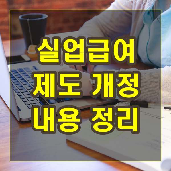 실업급여 제도 개정 내용 정리