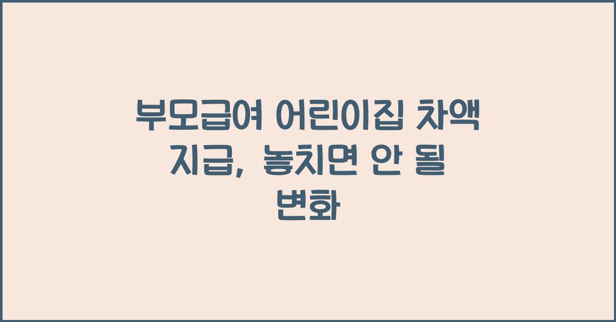 부모급여 어린이집 차액 지급