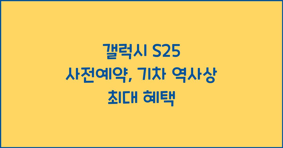 갤럭시 s25 사전예약