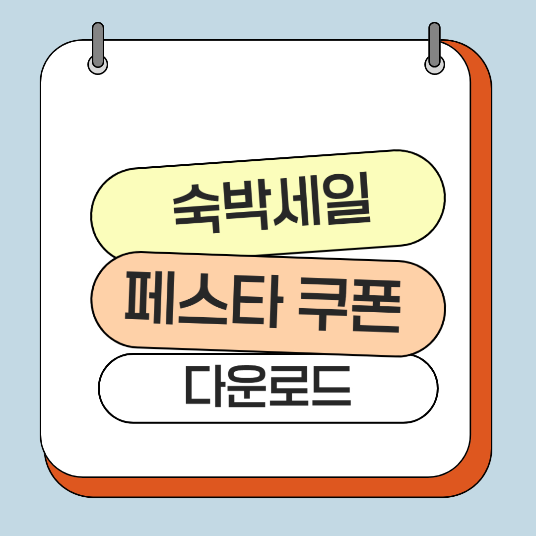 숙박 세일 페스타 쿠폰 다운로드
