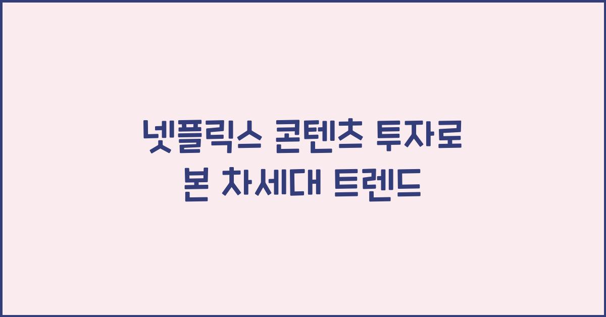 넷플릭스 콘텐츠 투자