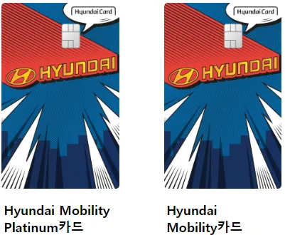 현대 모빌리티 신용카드 2종