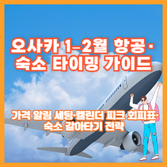 오사카 1–2월 항공·숙소 타이밍 가이드 ❘ 가격 알림 세팅·캘린더 피크 회피표·숙소 갈아타기 전략