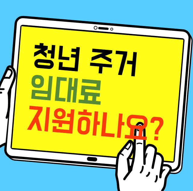 청년 주거 임대료 지원