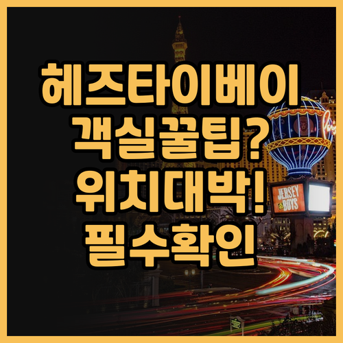헤즈 타이베이 실제 이용후기, 위치와..