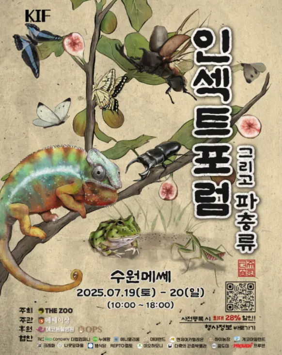 인섹트포럼 그리고 파충류