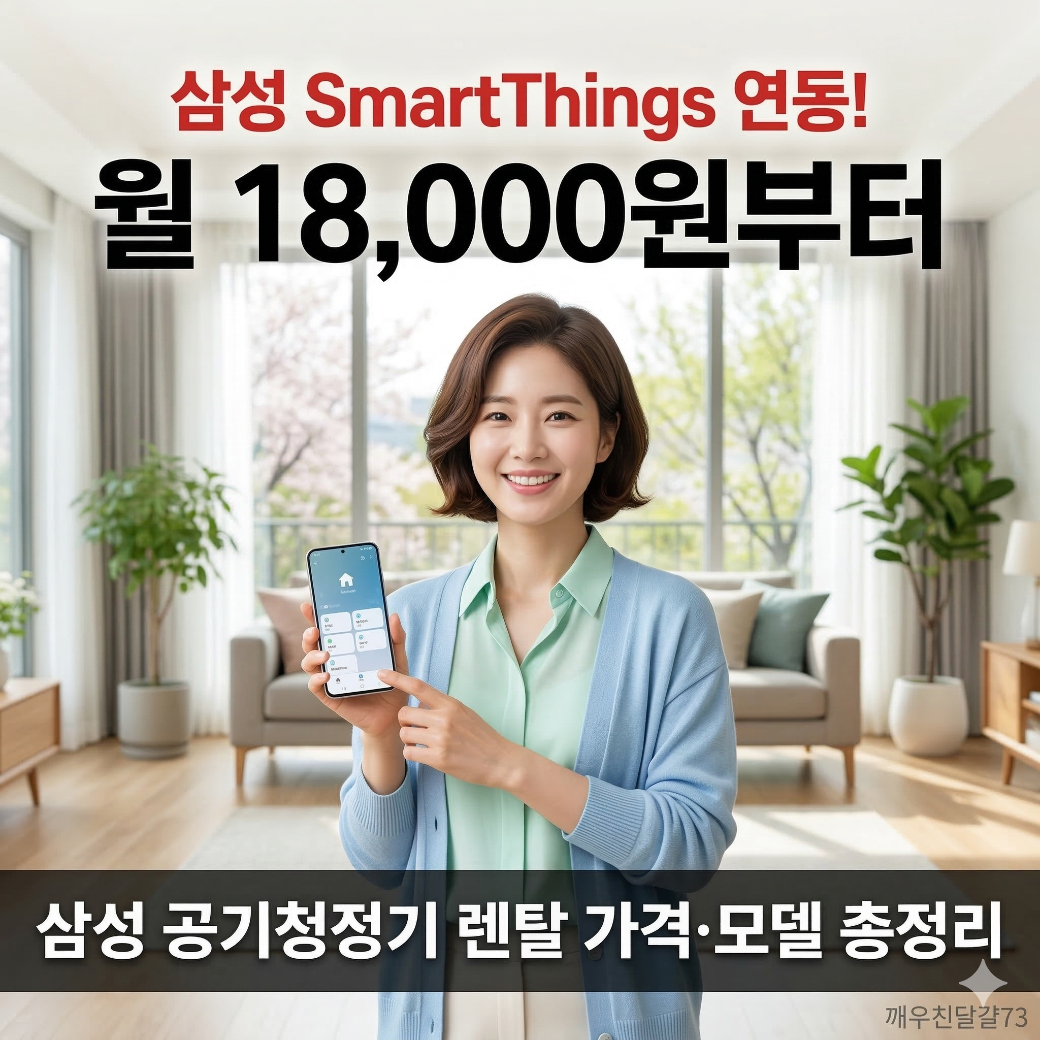 삼성 공기청정기 렌탈 가격·모델·혜택 총정리 (2026년 최신)
