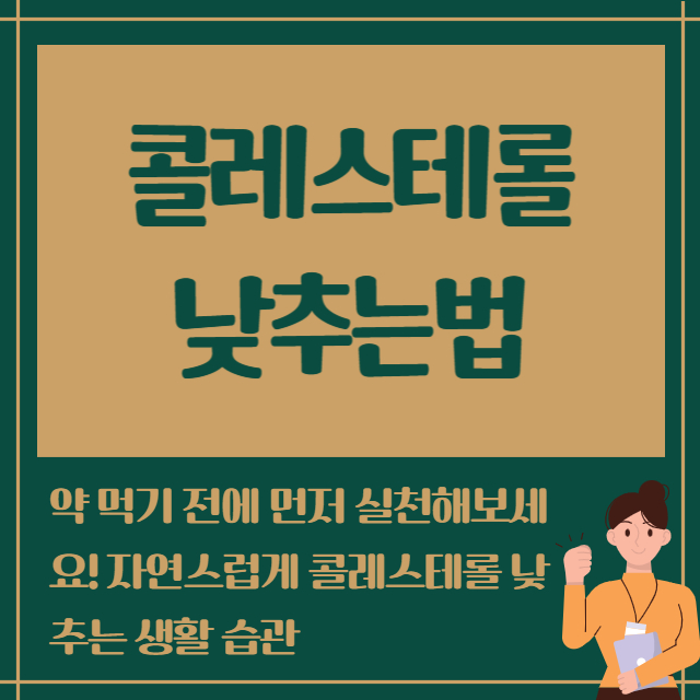 콜레스테롤 낮추는법