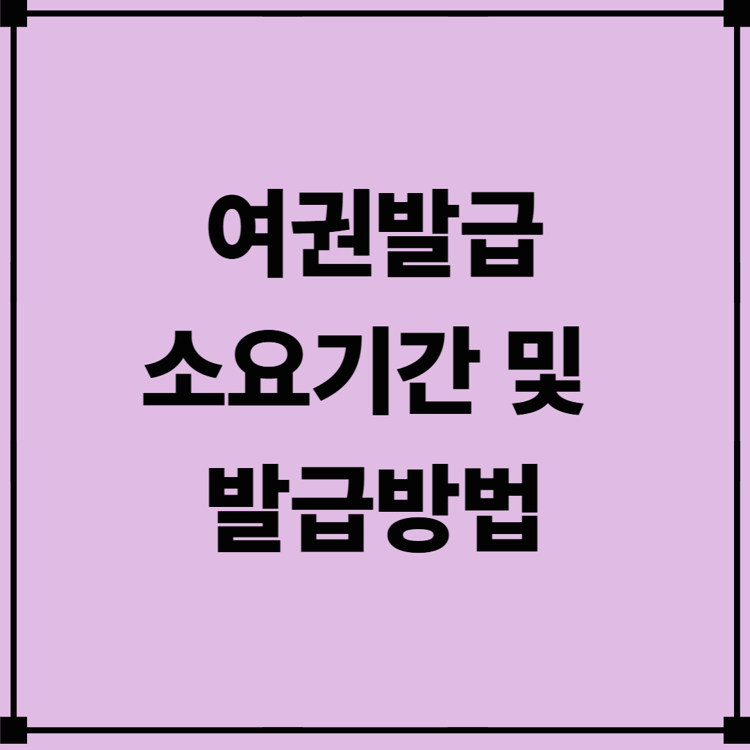 여권발급 소요기간 및 발급방법