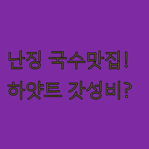 난징 현지인 국수 맛집과 중화문 역세..
