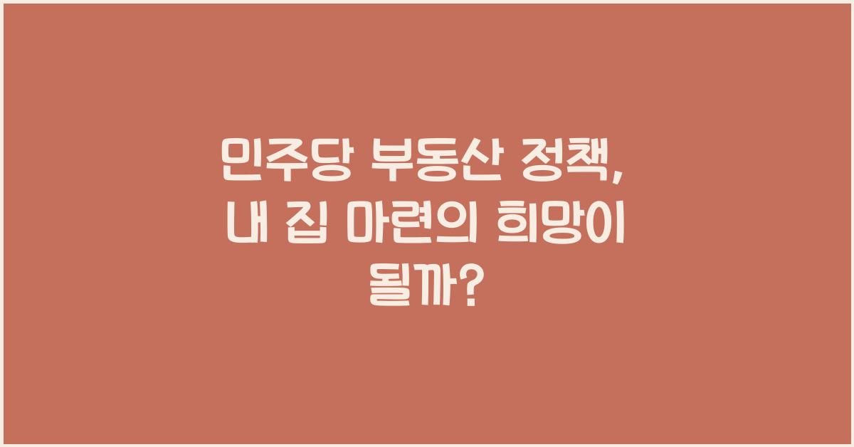 민주당 부동산 정책
