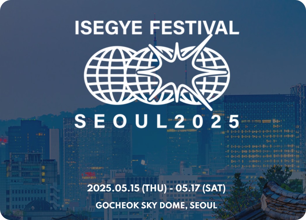 2025 이세계 페스티벌, 고척돔 콘서트 예매 및 일정 티켓가격 라인업안내
