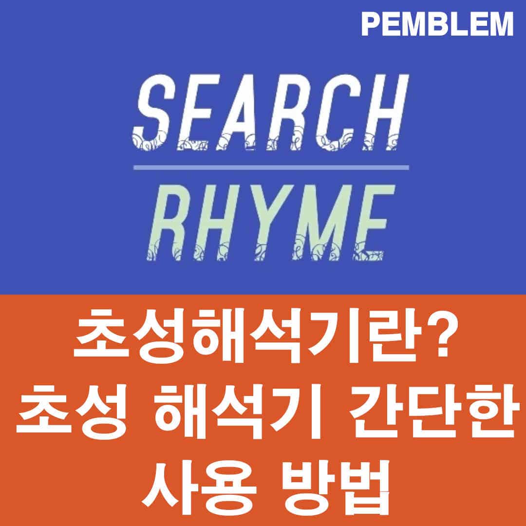 초성 해석기 간단한 사용 방법
