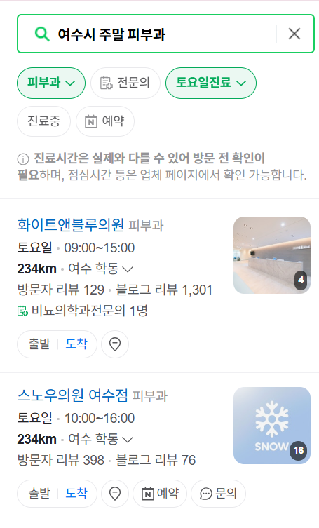 여수시 일요일 문 여는 피부과 ❘ 토요일, 주말, 공휴일 영업 피부과 (두드러기, 아토피, 습진, 피부염, 여드름 진료)