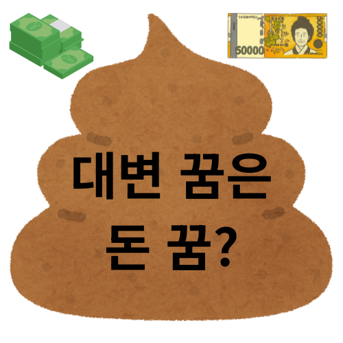 대변 꿈은 돈 꿈? 화장실 꿈의 숨은 의미