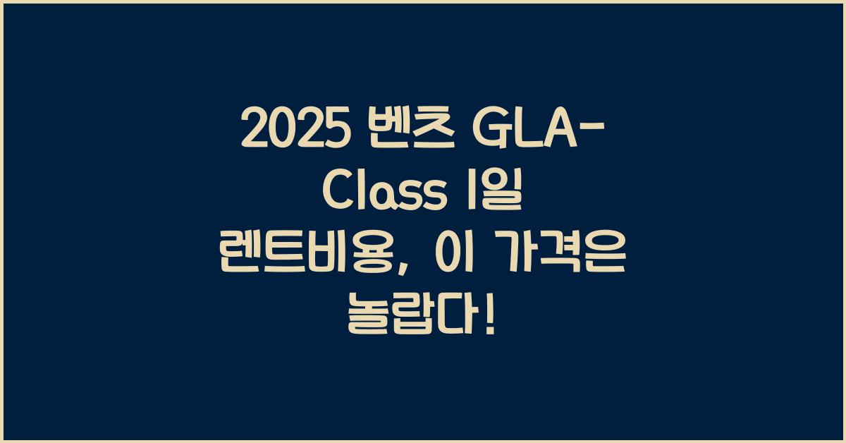 2025 벤츠 GLA-Class 1일 렌트비용