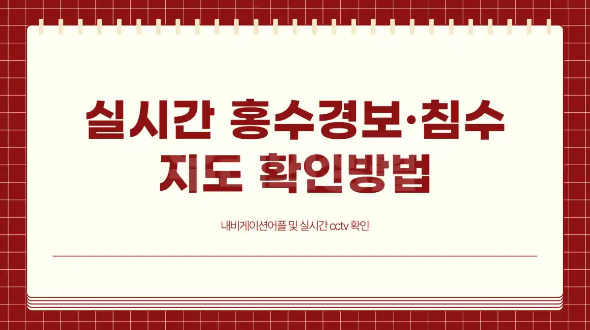 실시간 홍수경보&middot;침수지도 확인법. 침수 피해 최소화 전략 정리 001