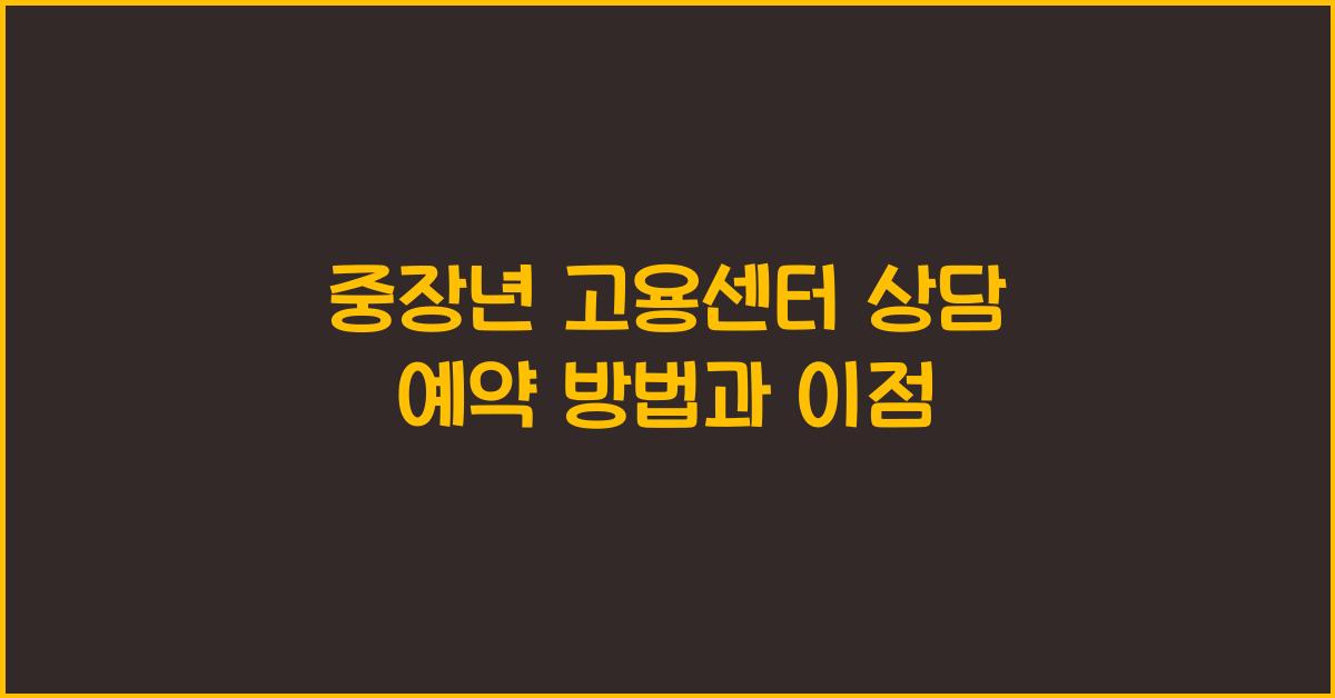 중장년 고용센터 상담 예약