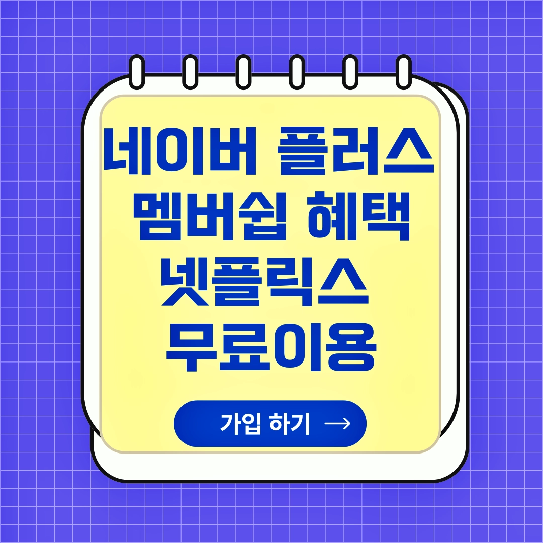 네이버 플러스 멤버십 혜택, 넷플릭스 무료, 쿠팡 와우멤버쉽, 컬리 멤버스
