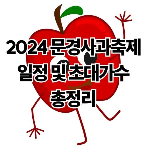 2024 제19회 문경사과축제 일정 및 초대가수